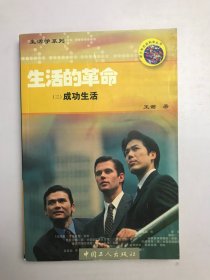 生活的革命（三)成功生活