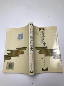 清宫秘史 上