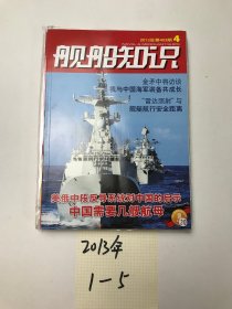 舰船知识 2013年 1-5