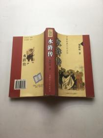 水浒传 中国经典文化丛书