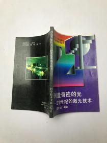 创造奇迹的光:21世纪的激光技术