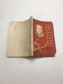 毛主席诗词注释1968