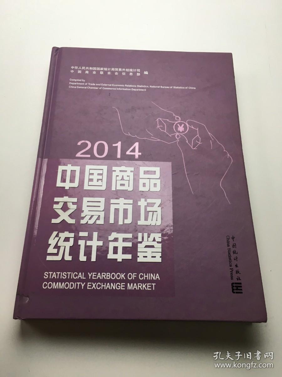 中国商品交易市场统计年鉴（2014）