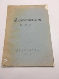 最优化方法及应用 1981.5