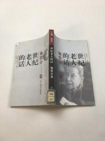 世纪老人的话——施蛰存卷 一版一印