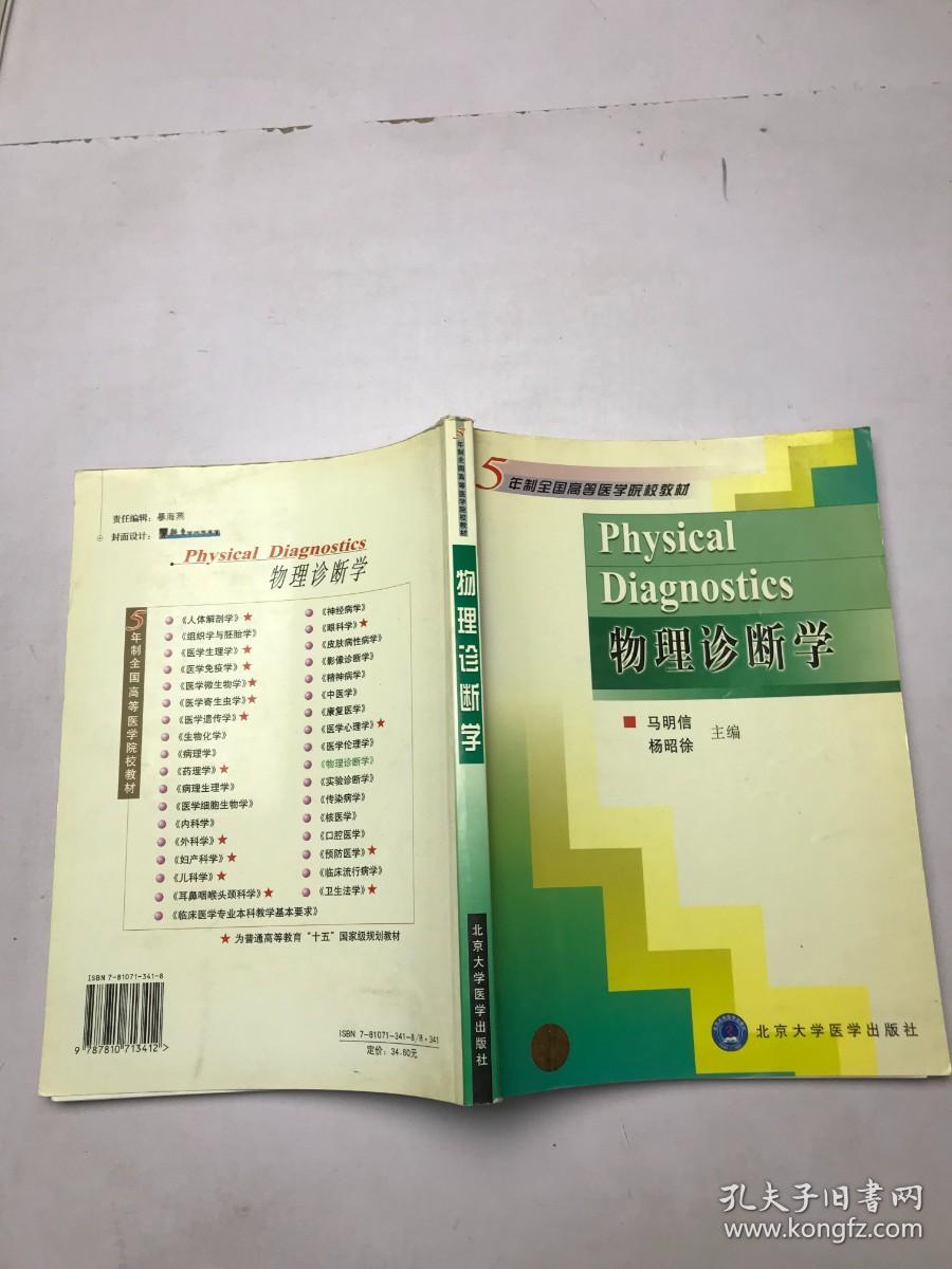 5年制全国高等医学院校辅导教材：物理诊断学