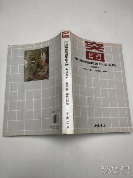 突围：中国画廊联盟年度人物 2008