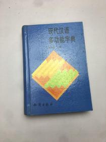 现代汉语多功能字典