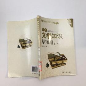 学生文学知识早知道：下册