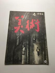 美术1986/4  总第220期