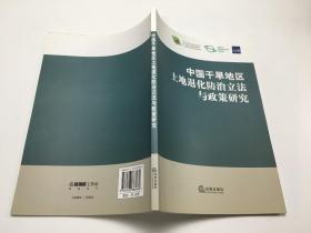 中国干旱地区土地退化防治立法与政策研究