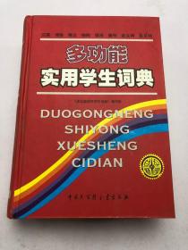 多功能实用学生词典