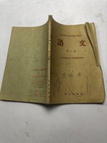 北京市职工业余学校小学课本； 语文 第三册