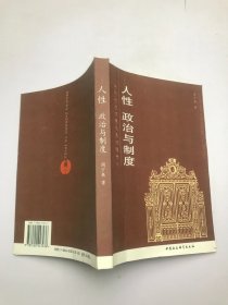 人性、政治与制度——应然政治逻辑及其问题研究