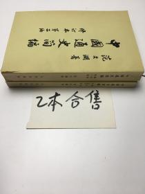 中国通史简编   第二编修订本+第三编第二册修订本  合售