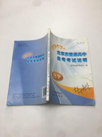 2013年北京市普通高中会考考试说明—— 化学