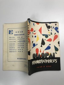 桥牌防守技巧 上