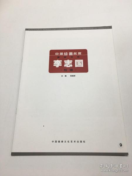 中国绘画名家精品书系—李志国专辑