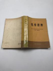 化学原理 上册