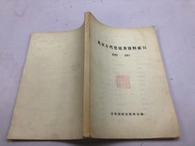 北京古代史论著资料索引 1949-1981