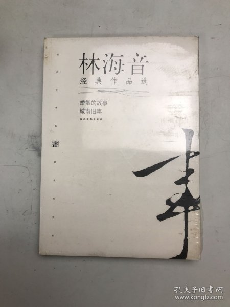 林海音经典作品：现代文学名家名作文库／
现代才女作家文丛