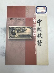 中国钱币2005.4