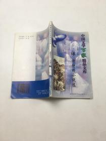 中国文学百家精品文库68