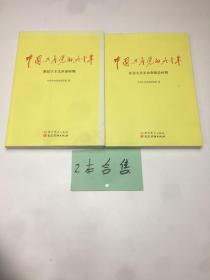 中国共产党的九十年 社会主义革命和建设时期+新民主主义革命时期   2本合售