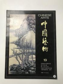 中国艺术19