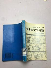 中国古代文学专题