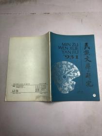 民族文学研究 1993 年第1期