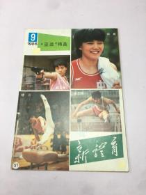 新体育（1986年9期）