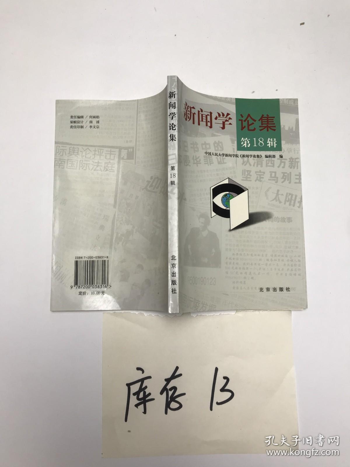 新闻学论集.第18辑.