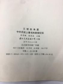 王冠的角逐——中外历史上著名的政变纪实