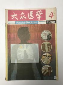 大众医学1982（4）