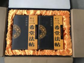 乾隆御纂 正续 三希堂法帖 （全六卷） 硬精装