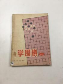 学围棋 一