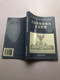 企业体制改革与企业管理