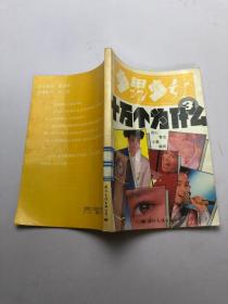 少男少女 十万个为什么3