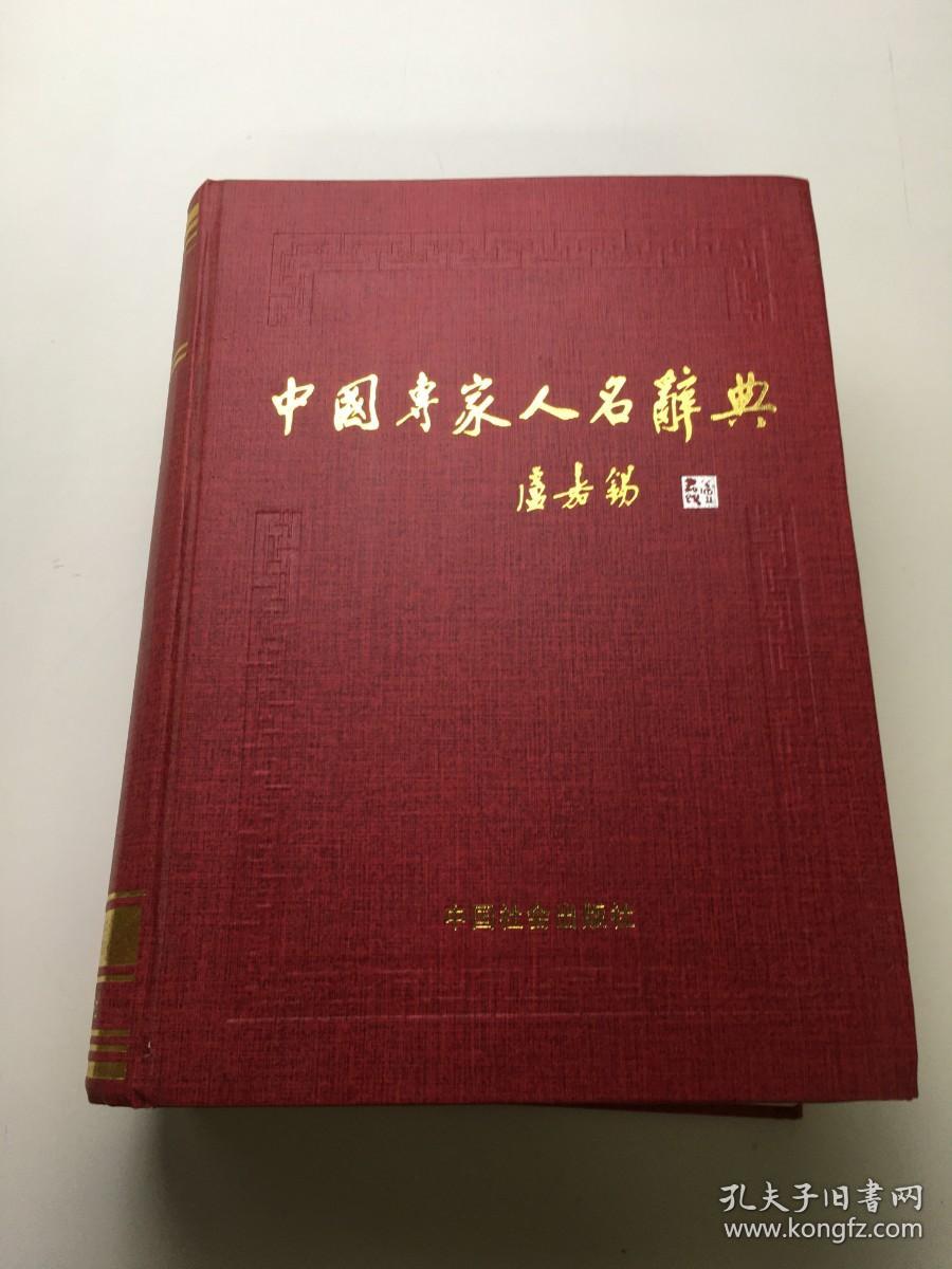 王德祥编—中国专家人名词典11