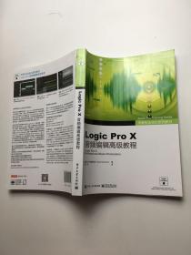 苹果专业培训系列教材 Logic Pro X音频编辑高级教程（全彩）