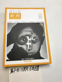 讀書文摘經(jīng)典2015年 1-5期+11期     共合售6冊