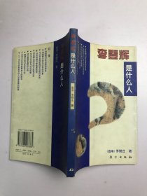 李登輝是什么人