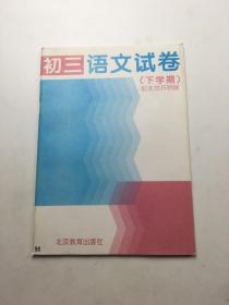 初三语文试卷下学期配北京开明版