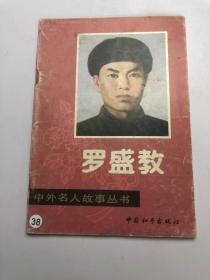 中外名人故事丛书-——罗盛教