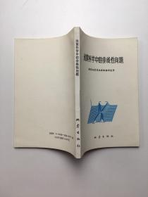 地震科学中的非线性问题。