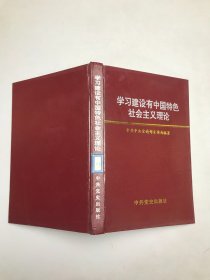 学习建设有中国特色社会主义理论