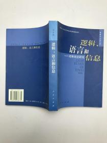 逻辑·语言和 信息---逻辑语法研究【签名本】