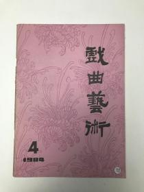 戏曲艺术1984第4期