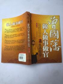 得與失：曾國(guó)藩做人做事做官的生存哲學(xué)